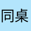 同桌的做贼心虚
