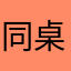 同桌的米