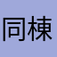 同棟