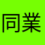 同業者のまた同業者