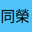 同榮阿清