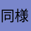 同様ニックネーム