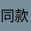 同款京东商城