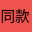 同款有你
