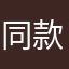 同款的羽绒服。