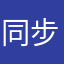 同步了半个小时