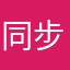 同步全体马路