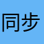 同步学练