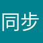 同步異常
