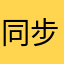 同步速度慢同步不上