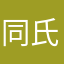 同氏