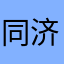 同济粉丝