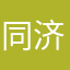 同济（大学