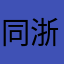 同浙学长