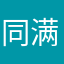 同满江月
