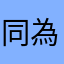 同為程式設計師