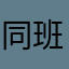同班同学