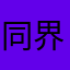 同界