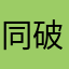 同破坏