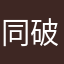 同破坏仔仔细细