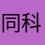 同科特科技