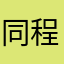同程垃圾骗人
