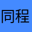 同程黑友