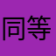 同等学力英语