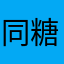 同糖