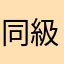 同級生J