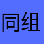 同组他们
