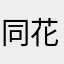 同花顺上了个智障AI