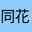 同花顺五年用户