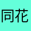 同花顺稀烂的