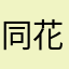 同花顺软件五星好评
