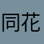 同花顺顺顺1238