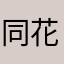同花顺17895055575