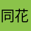 同花顺ABCDE