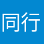同行二人