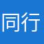 同行人17