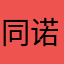 同诺克