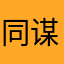 同谋题