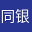 同银