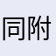 同附体