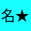 名★無★し★