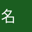 名　前