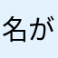 名が内容