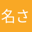 名さあら