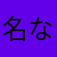 名なしの００７
