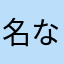名なしー